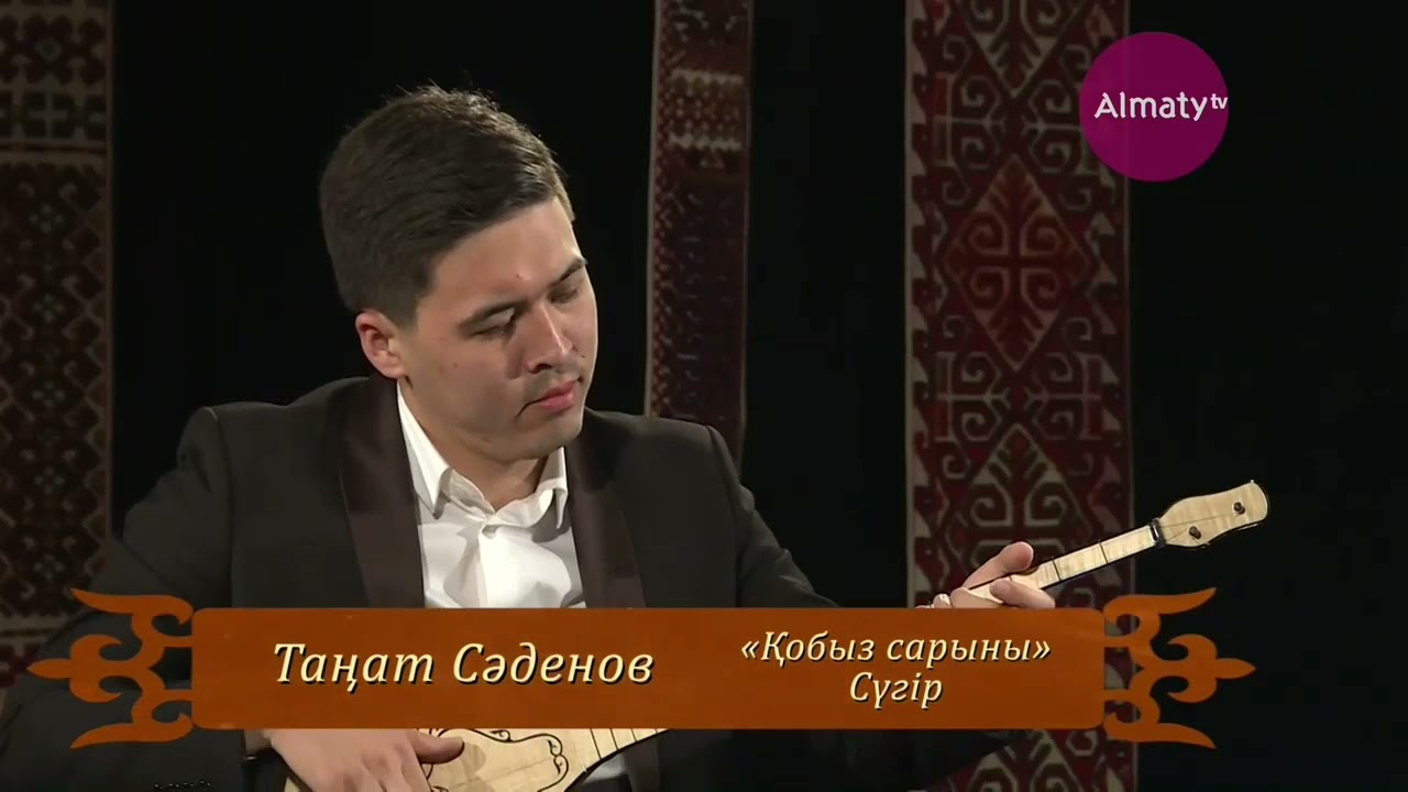 Сүгір - Қобыз сарыны (орындайтын Таңат Сәденов)