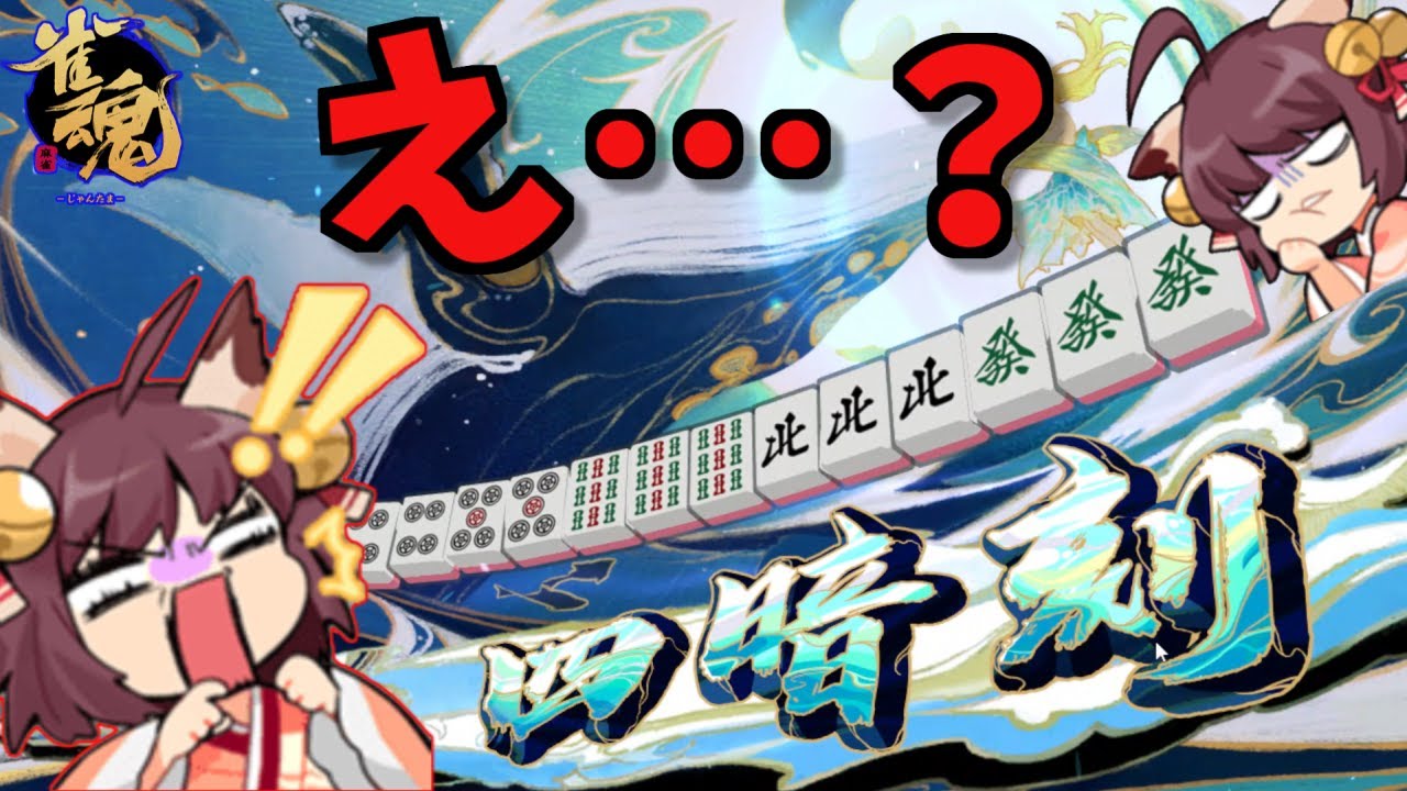 どうやってもトップ取れない呪いかかった助けて、、【雀魂三麻実況・魂天】