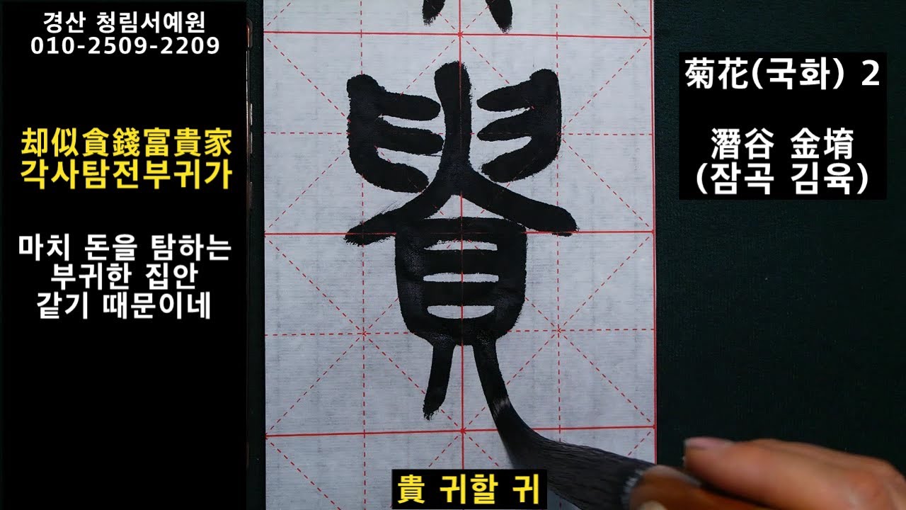 한문서예 전서 칠언절구 잠곡 김육 국화 2 요사순제개종국  書道 書法 Calligraphy
