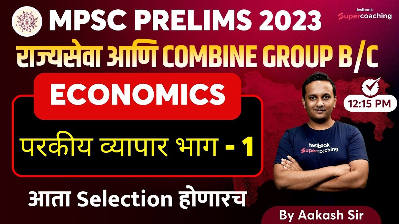 L28 - MPSC Economics - परकीय व्यापार भाग - 1 | MPSC State Service & Group B/C Prelims 2023 | #Aakash