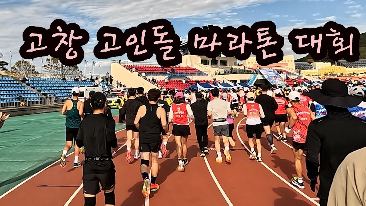 2025 고창 고인돌 마라톤 대회 하프영상 (광주 달리기 교실 하반기 대회)