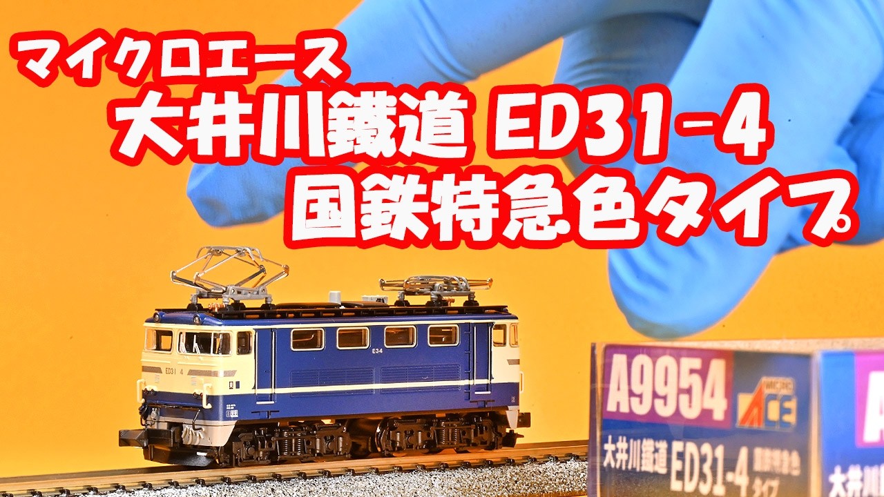 Nゲージ 走行動画 マイクロエース 大井川鐡道ＥＤ３１－４ 国鉄特急色タイプ   #鉄道模型 #nゲージ  #電気機関車