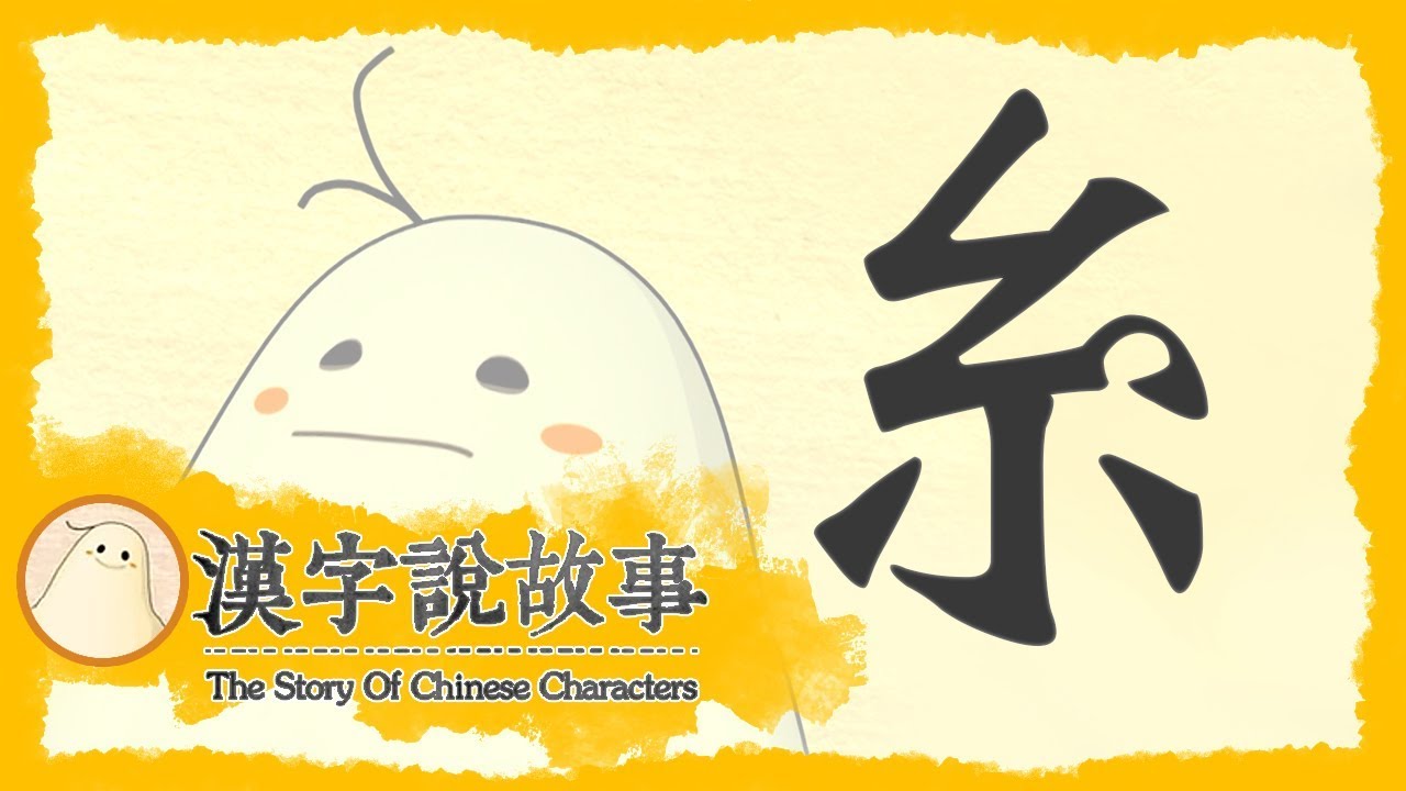 【糸】漢字說故事 第 57 集｜小朋友學中文｜YOYO兒童節目