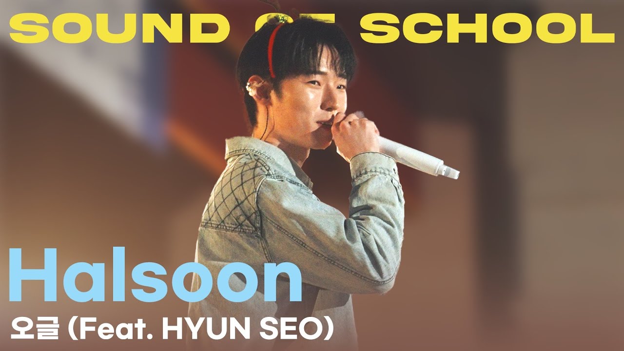 𝐒𝐎𝐒 🎙️ Halsoon - 오글 (Feat. HYUN SEO) [LIVE CLIP]