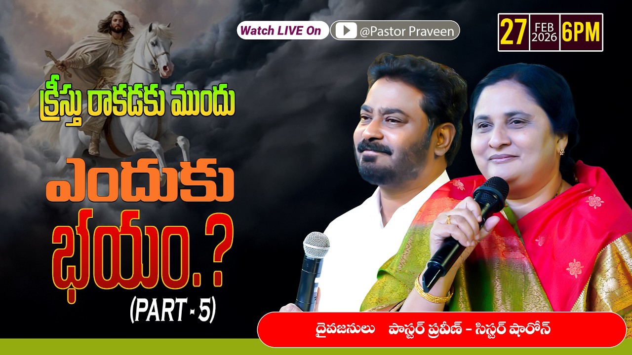 ఎందుకు భయం...?  || 27 - 02 - 2026 #pastorpraveen #sissharon #calvaryministries