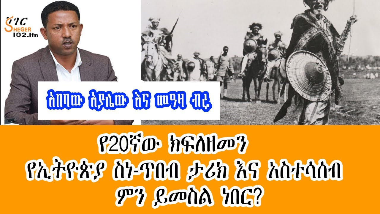Sheger Cafe - የ20ኛው ክፍለዘመን   የኢትዮጵያ ስነ-ጥበብ ታሪክ እና አስተሳሰብ ምን ይመስል ነበር? Abebaw Ayalew With MeazaBirru