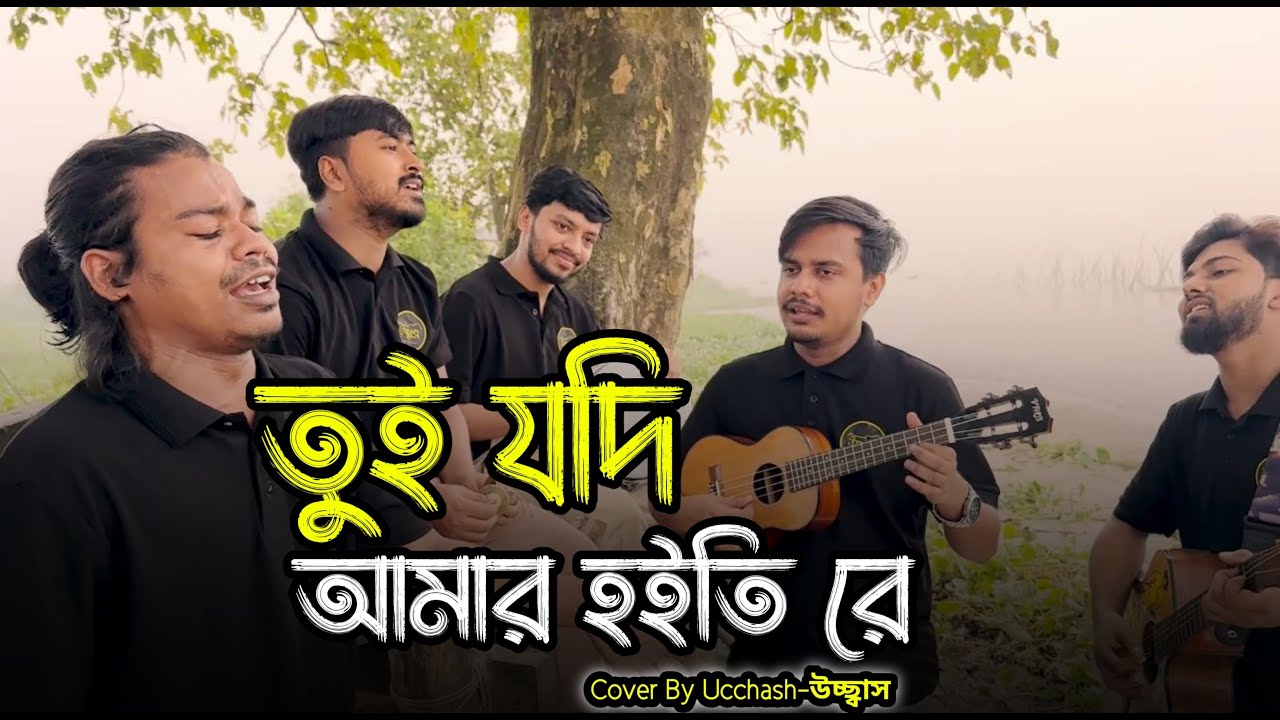 Tui Jodi Amar Hoiti re| তুই যদি আমার হইতি রে  | Monir Khan | Ukil Munshi  | Covered by Ucchash Band