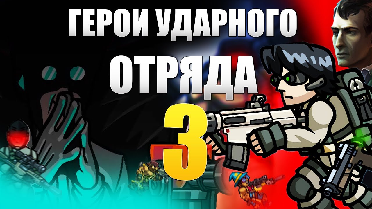 Strike Force Heroes 3 ВЕЛИКАЯ ИГРА, КОТОРУЮ Я ЗАБЫЛ!!! ЭРА Flash Player (СЮЖЕТ Force Heroes 3)