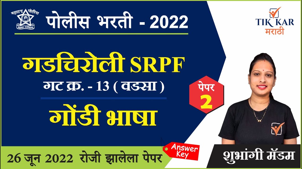 Gadchiroli SRPF Bharti 2022 || गोंडी भाषा - SRPF 13 Paper || गडचिरोली पोलीस भरती 2022
