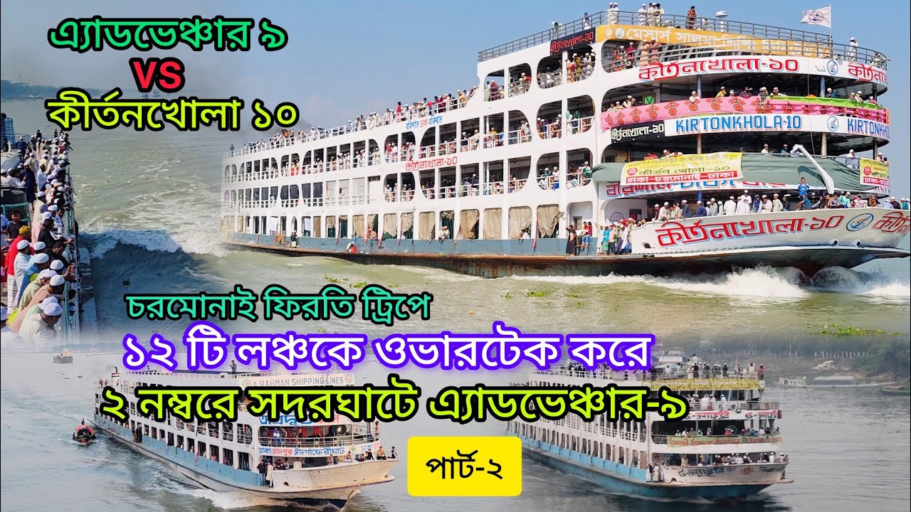 চরমোনাই ফিরতি ট্রিপে এ্যাডভেঞ্চার-৯ ১২ টি লঞ্চকে ওভারটেক করে ২ নম্বরে সদরঘাটে এলো। Launch racing.