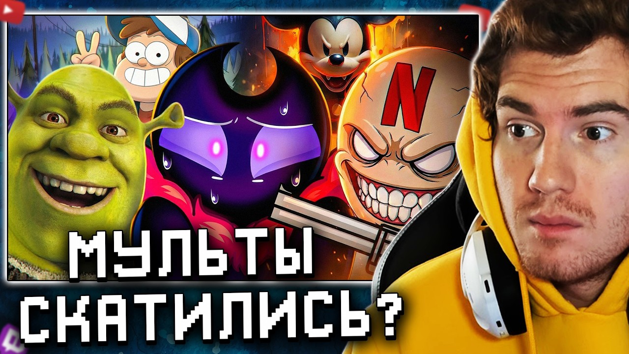 Daenzil СМОТРИТ ЭПОХА ОДНОРАЗОВЫХ МУЛЬТОВ