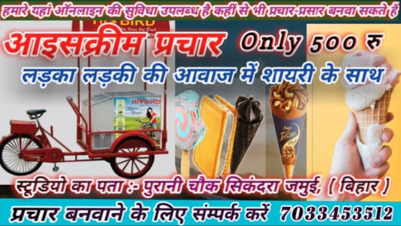 ice cream prachar audio song/ घर बैठे बनवाएं// आइसक्रीम प्रचार प्रसार /writer ranjan akela  🤞🏻👌🏻👌🏻