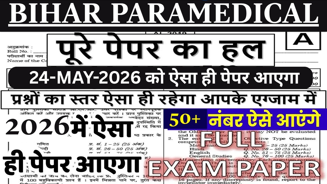 Bihar Paramedical Previous Year Question Paper | Bihar Paramedical PM/PMM Entrance Exam 24 May Paper