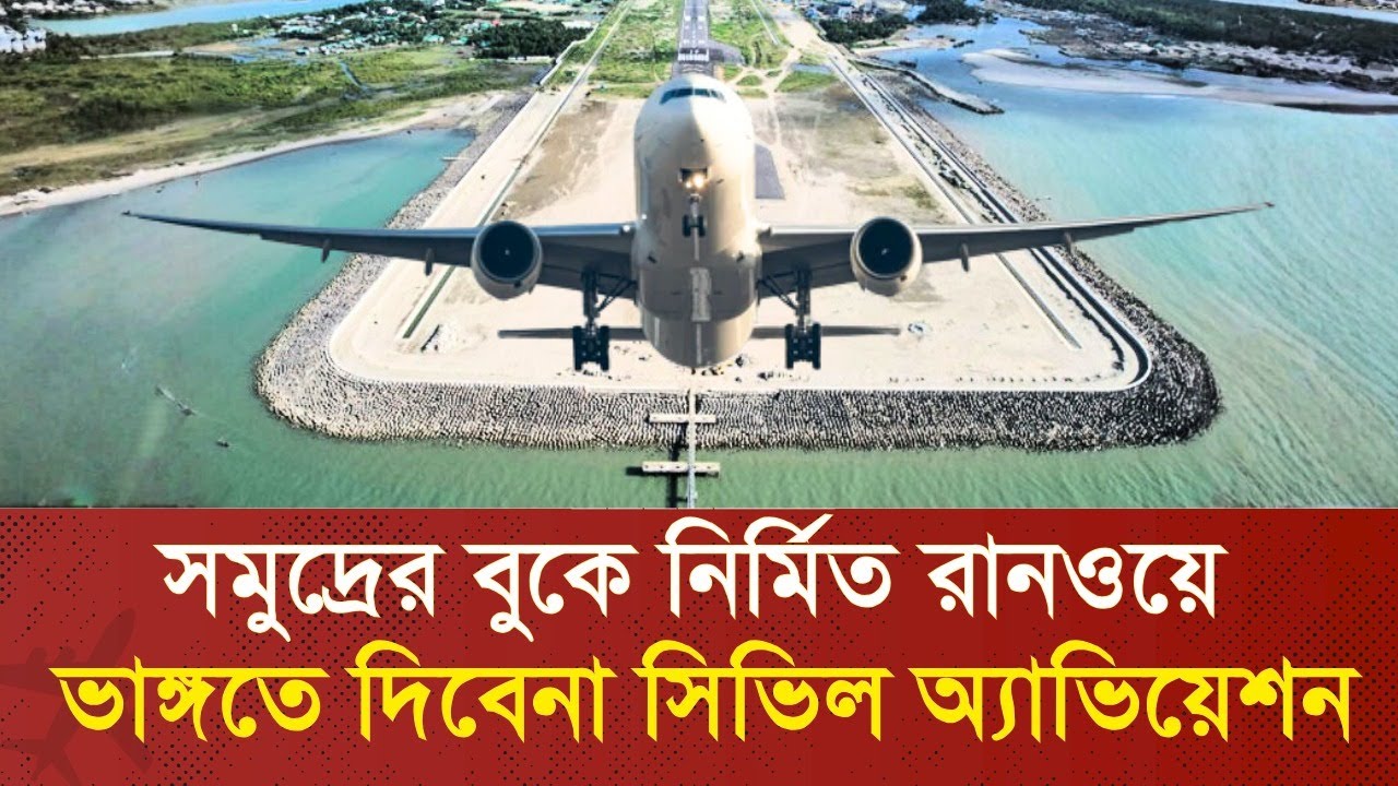 ফের আন্তর্জাতিক ঘোষণা হচ্ছে কক্সবাজার বিমানবন্দর | Cox's Bazar International Airport | CHECK IN