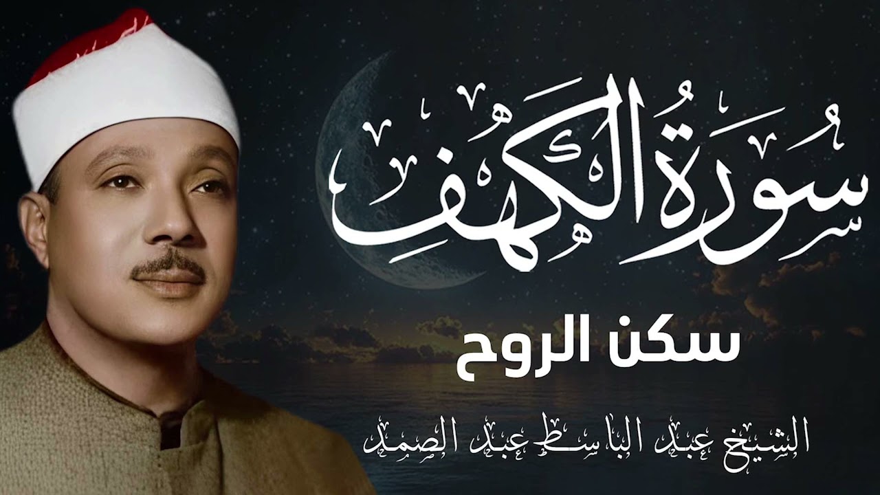 سورة الكهف كاملة تلاوة مؤثرة جداً | نور القلوب في رمضان عبد الباسط