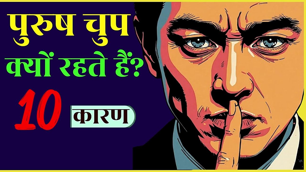 पुरुष चुप क्यों रहते हैं?🤫 असलियत जो दुनिया नहीं समझती | 10 Psychological Facts जो दुनिया नहीं समझती