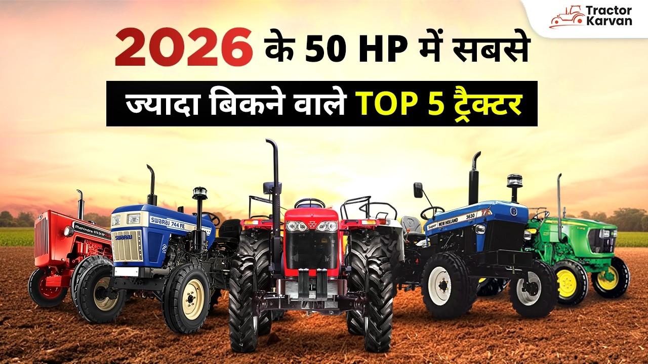 2026 में कौन है सबसे ताकतवर 50 HP ट्रैक्टर? | Full Comparison & Price #toptractor