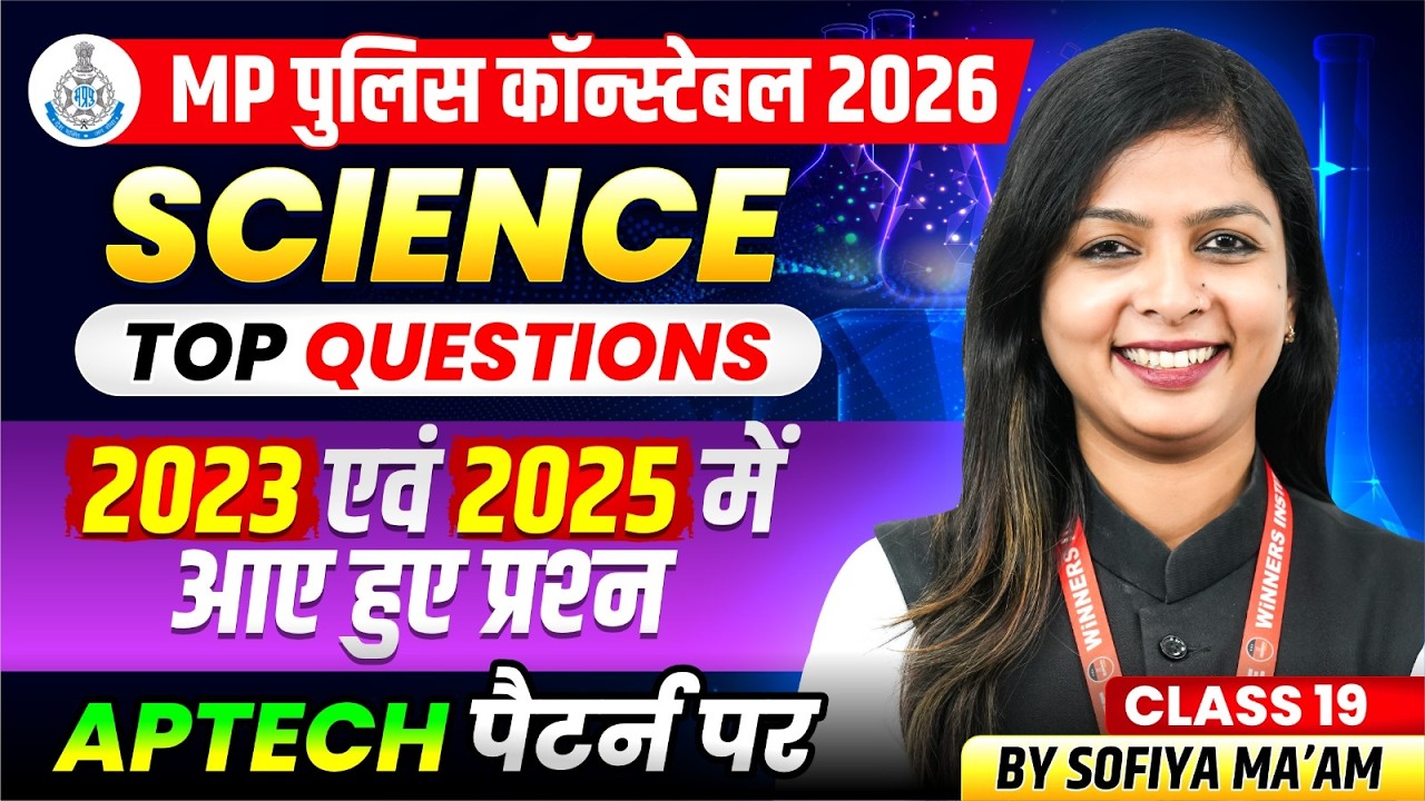 MP पुलिस कॉन्स्टेबल 2026 | Science Class 19 | MP Police 2023 & 2025 में आए PYQs | By Sofiya Ma&rsquo;am