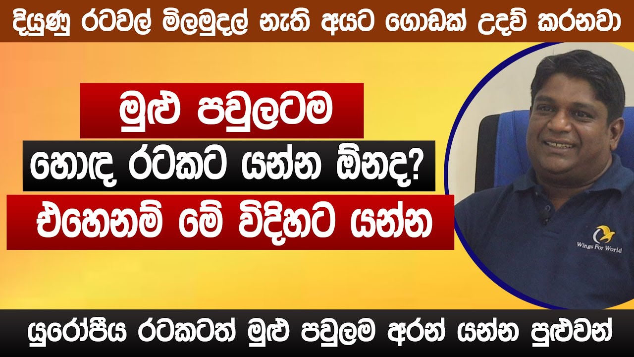මුළු පවුලටම හොඳ රටකට යන්න ඕනද? | එහෙනම් මේ විදිහට යන්න | Family visa | Family tv | Sinhala