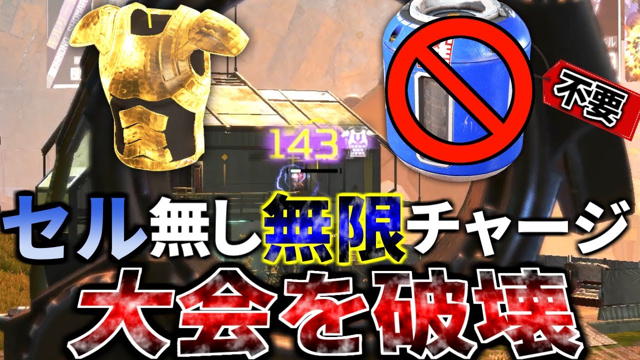 大会での金アーマー×センチネル『セル無しチャージ』がどれだけヤバいか一目でわかる動画 | Apex Legends