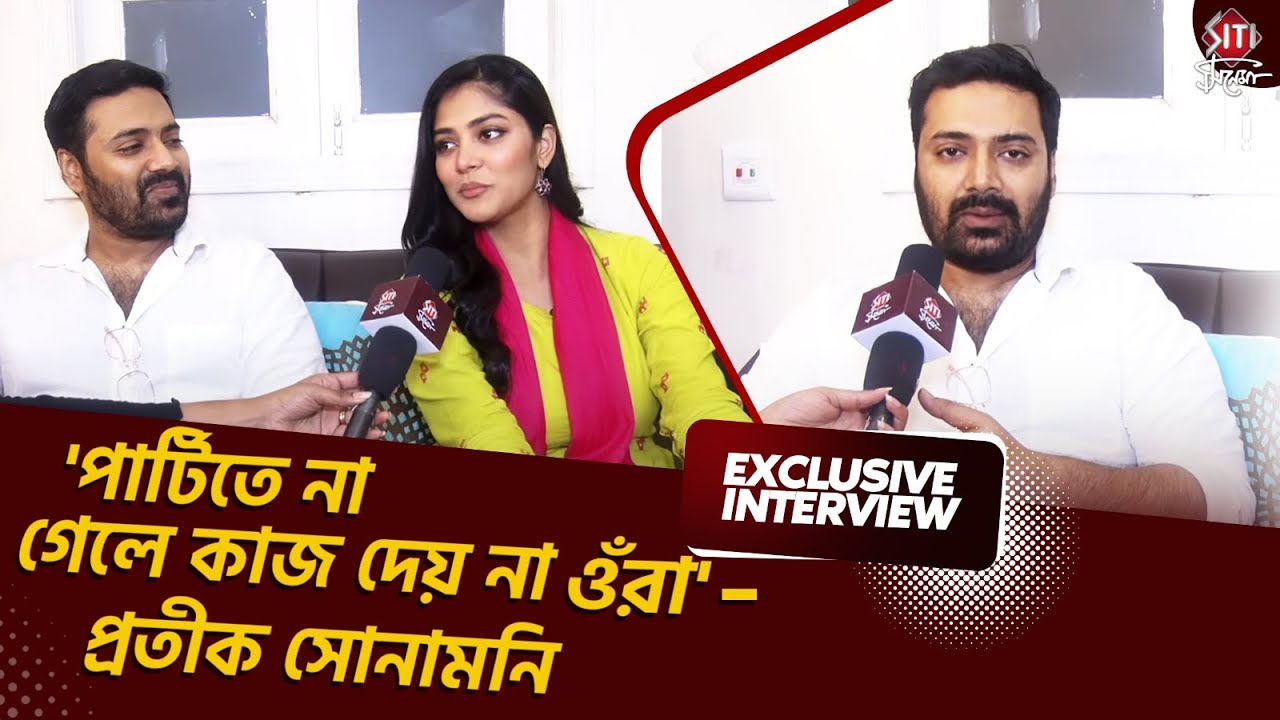 প্রথম আলাপে অ্যাটিটিউড থেকে অফস্ক্রিন প্রেম নিয়ে আড্ডায় প্রতীক সোনামণি | Pratik Sen | Sona Moni