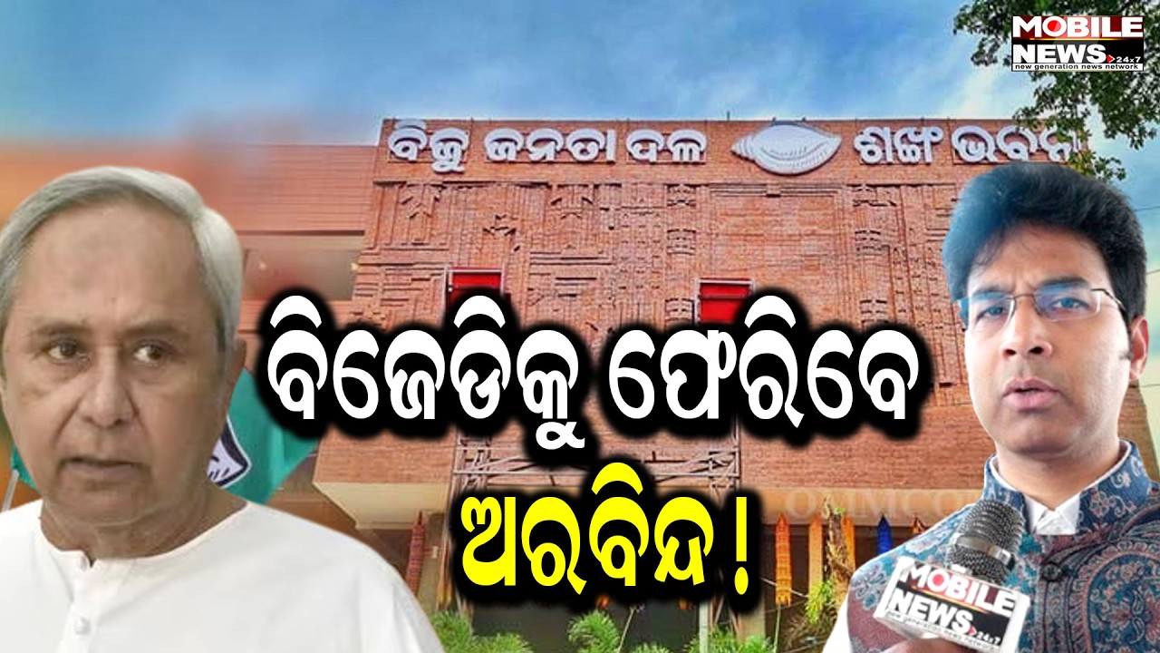 ନିଲମ୍ବନ ସତ୍ତ୍ୱେ ବିଧାନସଭାରେ ନବୀନଙ୍କୁ କଲେ ନମସ୍କାର, ବି.ଜେ.ଡି. ଫେରିବା ସମ୍ପର୍କରେ କ’ଣ କହିଲେ ଦେଖନ୍ତୁ