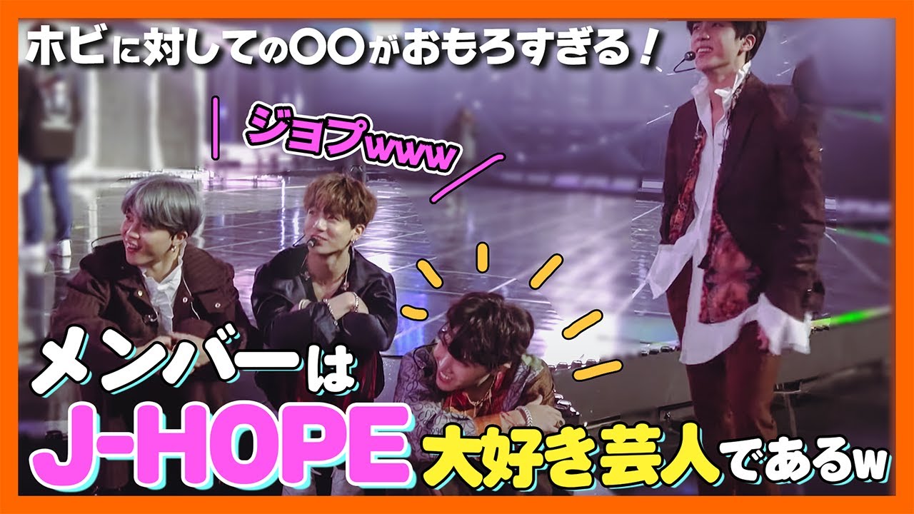 【BTS日本語字幕】メンバーはJ-HOPE大好き芸人である。ホビを笑わせる一言が秀逸すぎる！J-HOPEの扱い方を学びましたw【ピックアップ動画】