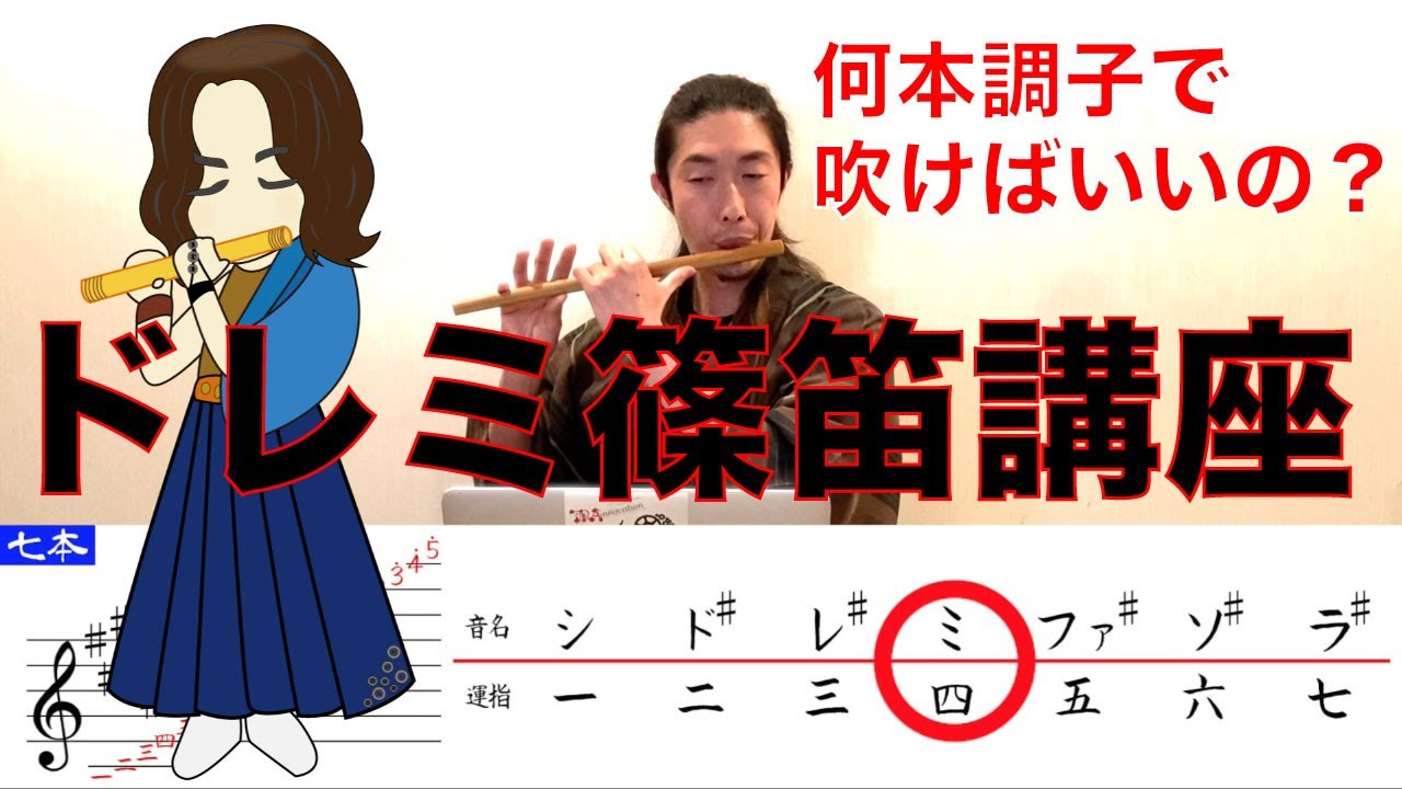 篠笛　ドレミ調解説　～〇〇本調子って？～
