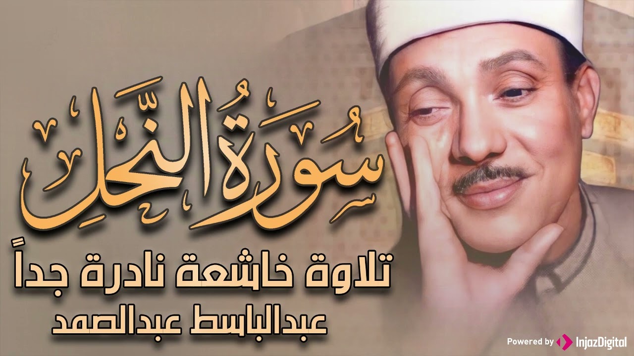 سورة النحل تلاوة نادرة خاشعة ومؤثرة تريح القلب للشيخ عبد الباسط عبد الصمد