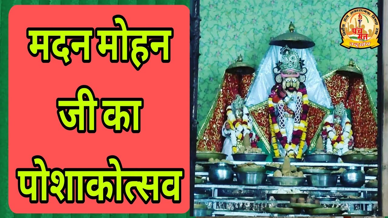 मदन मोहन जी का पोशाकोत्सव #पोशाकोत्सव #मदन_मोहन_जी_मंदिर_करौली 