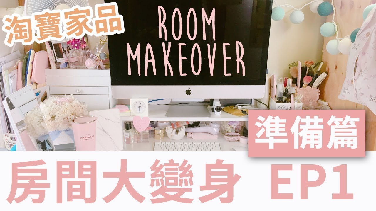 房間大變身 EP1 準備篇｜淘寶桌子、家品、變身全紀錄｜含中文字幕｜Alice Ha