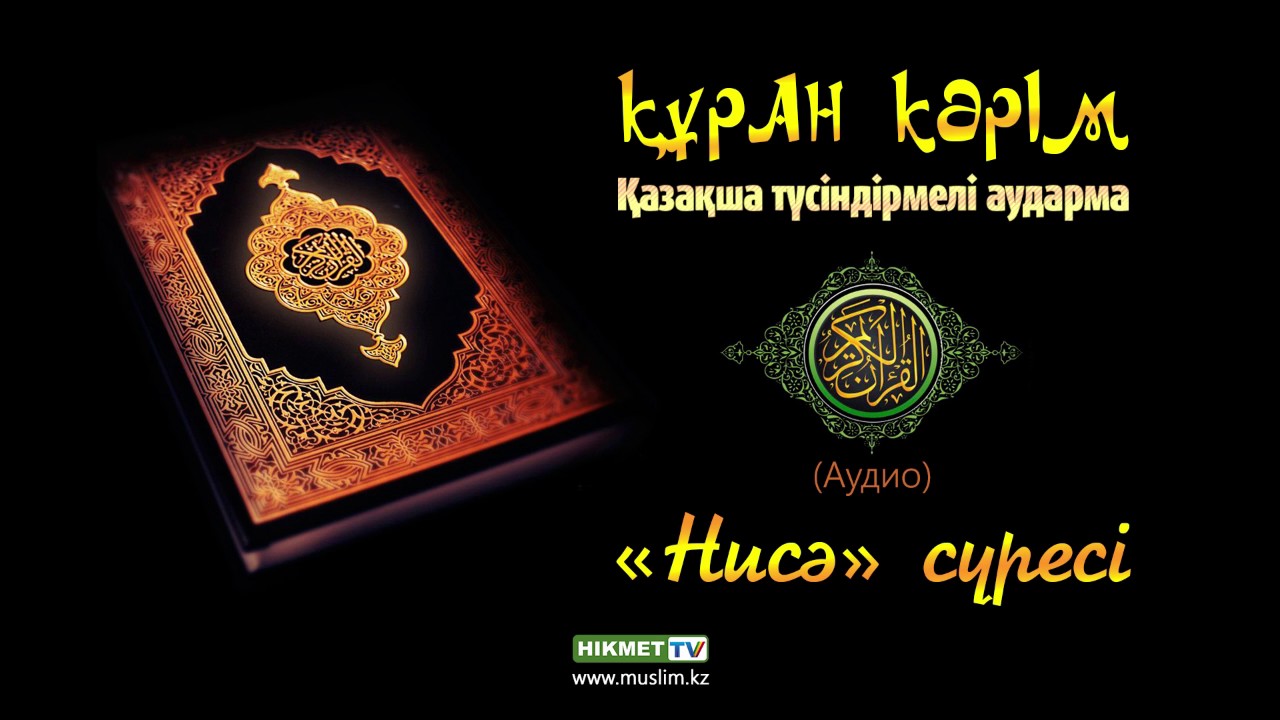 «Нисә» сүресі | Құран Кәрім (қазақ тілінде)