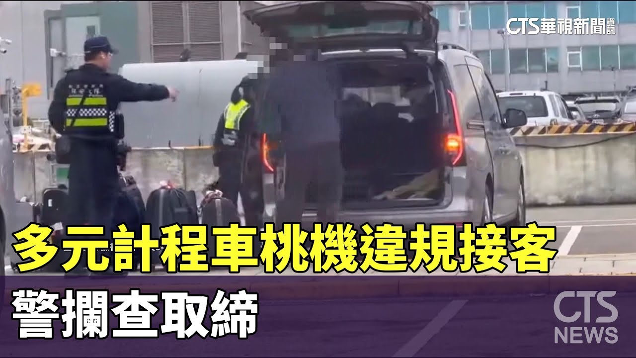 「多元計程車」桃機違規接客　警攔查取締｜華視新聞 20240116