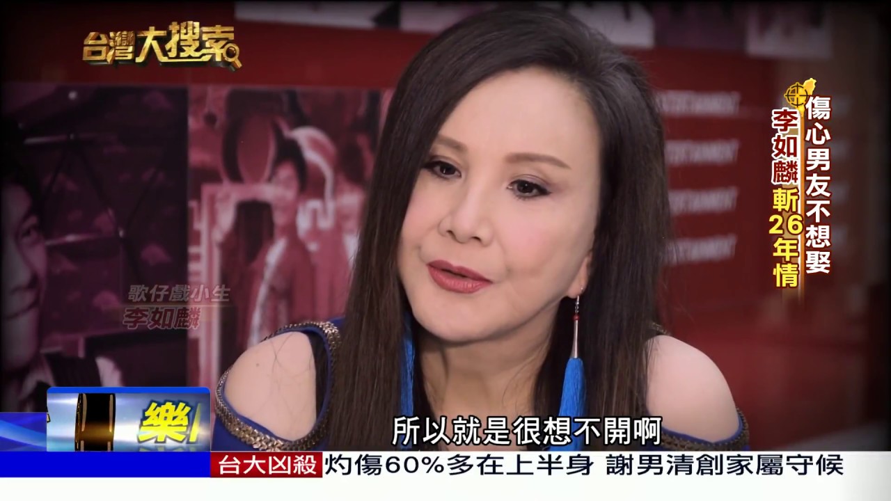 2017.10.21台灣大搜索／「楊麗花接班人」李如麟為救母　自曝陪過夜還債懷孕辛酸