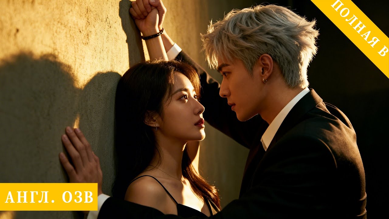 Днём он строгий президент, ночью мы — близкие любовники, и границы постепенно стираются.#любовь