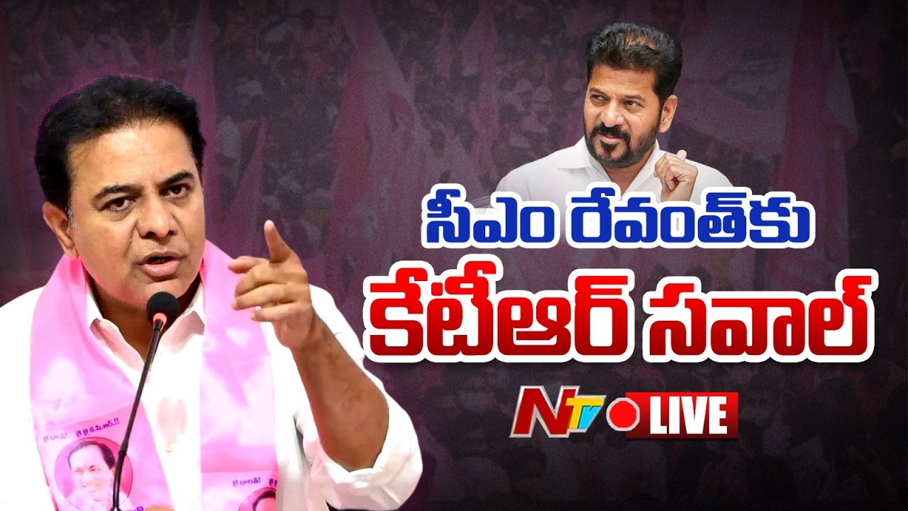 KTR LIVE: సీఎం రేవంత్ కు కేటీఆర్ సవాల్ | NTV Telugu