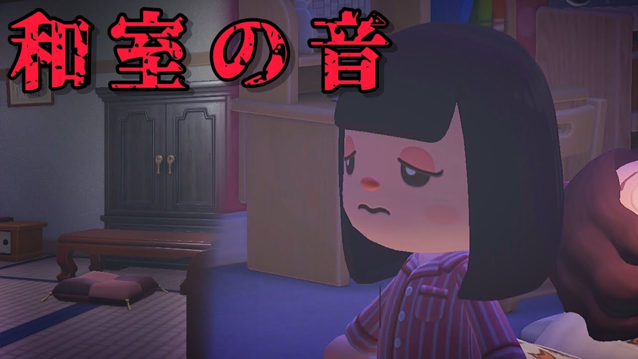 【あつ森】和室の音「本当にあった怖い話、体験談」