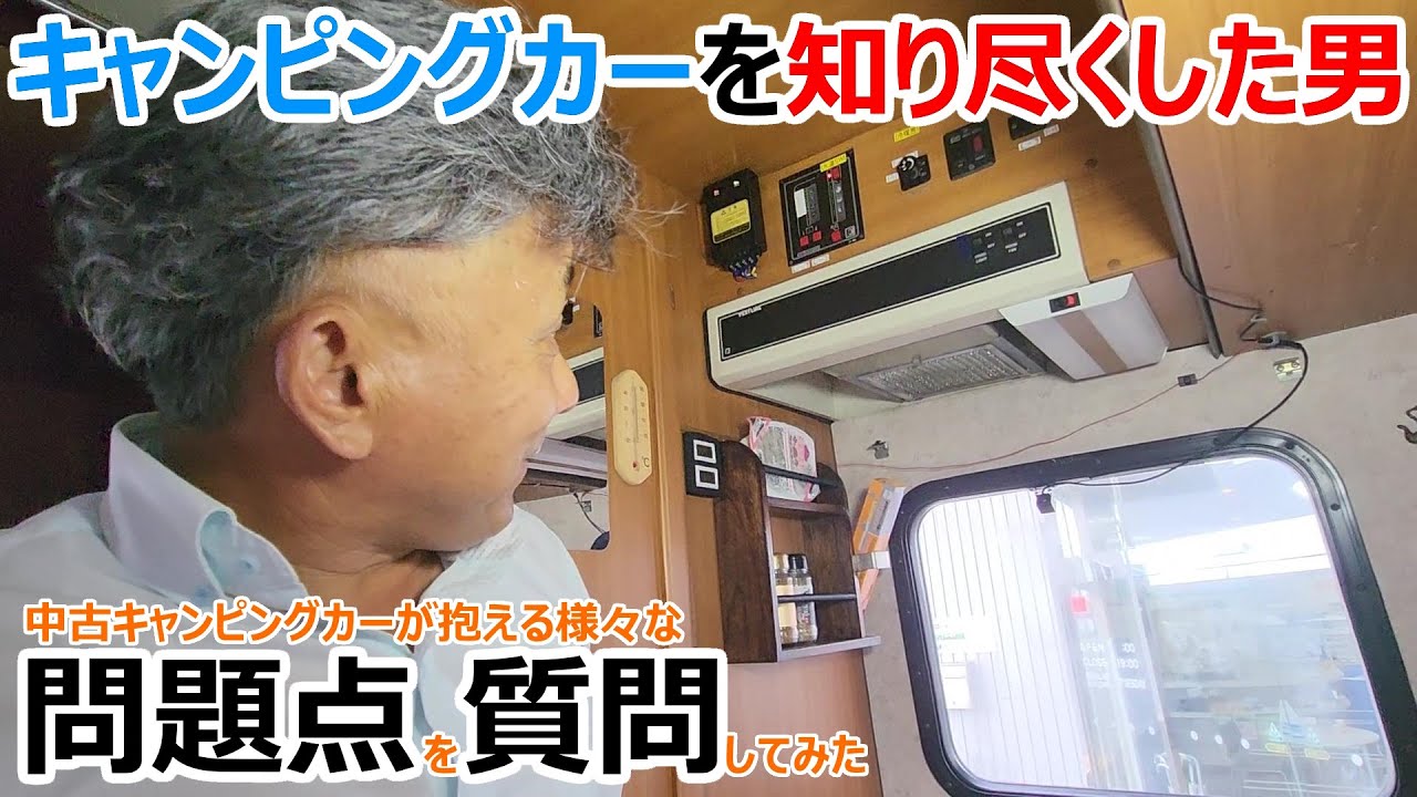 修理や交換は可能!?古いキャブコンが抱える様々な問題点をキャンピングカーを知り尽くした男に片っ端から質問してみたら知識量が凄すぎた