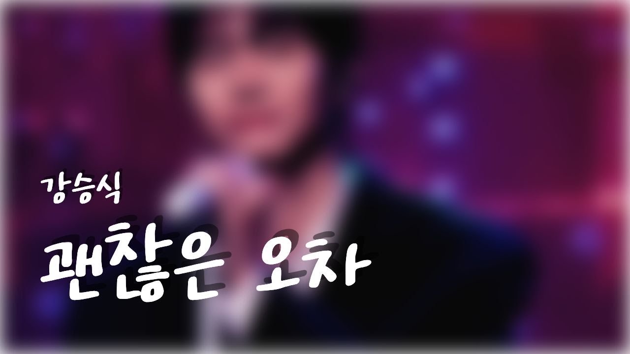 괜찮은 오차 - 강승식(Kang Seung Sik) [20251221 Knock! Knock! End of the Year]