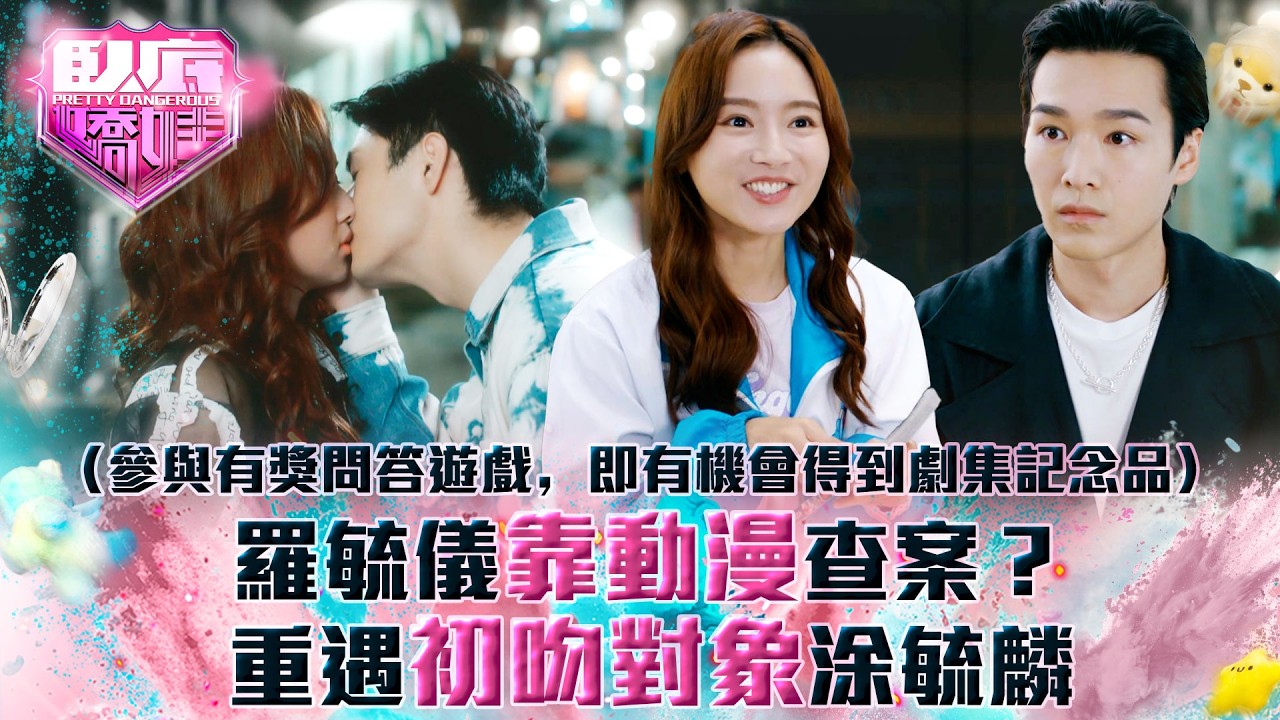 臥底嬌娃｜羅毓儀靠動漫查案？重遇初吻對象涂毓麟(Eng sub／繁／簡字幕)｜第九集精華｜TVB劇集｜港劇｜劇集｜電視劇｜TVB #張曦雯 #陳瀅 #羅毓儀 #吳子冲 #涂毓麟