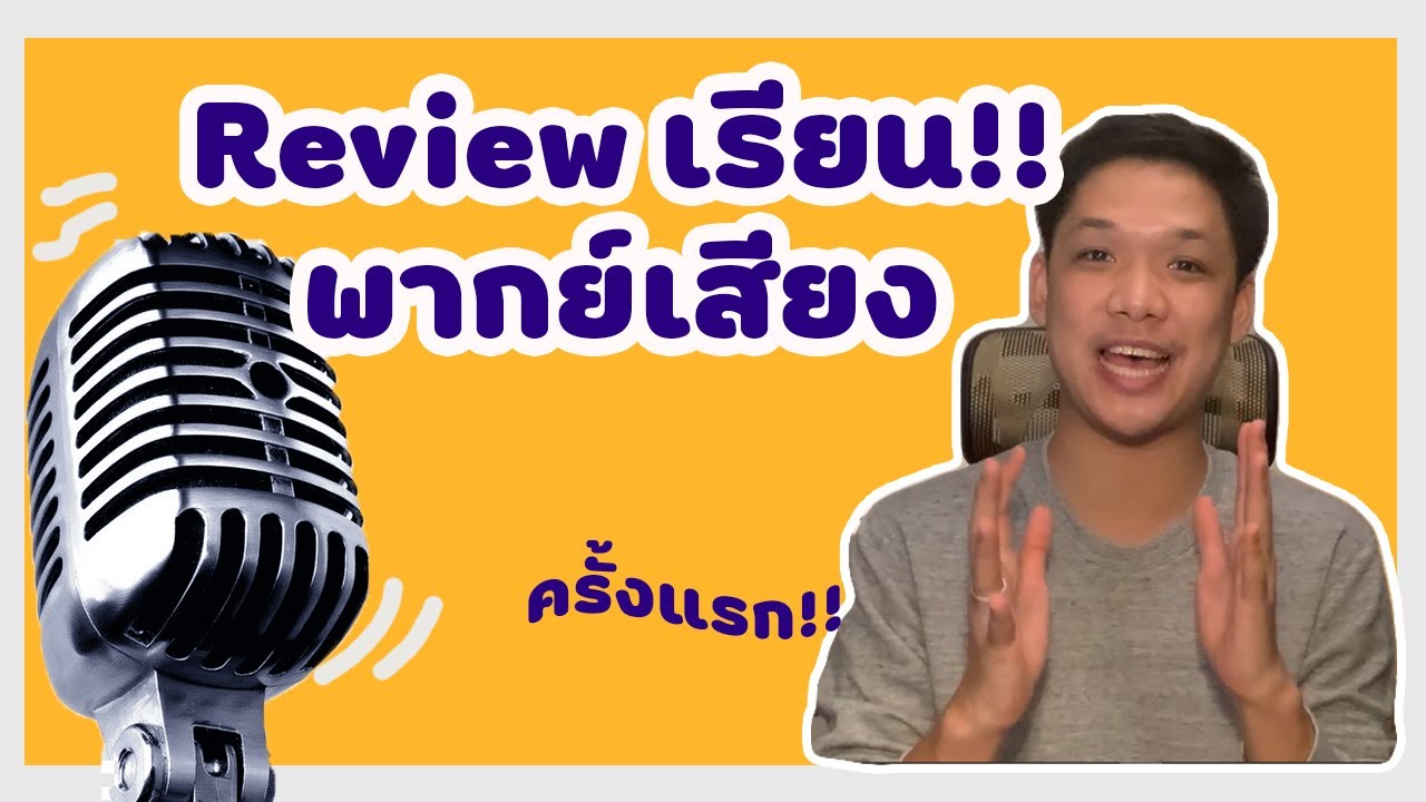 Review เรียนพากย์เสียงครั้งแรก บอกหมดไม่มีกั๊ก l Paokingdom