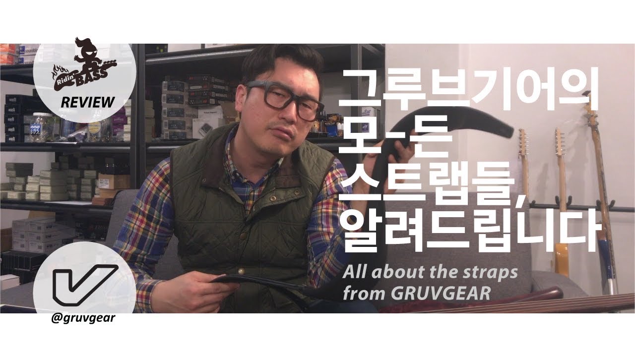 그루브기어 스트랩 소개 All about the straps from Gruvgear