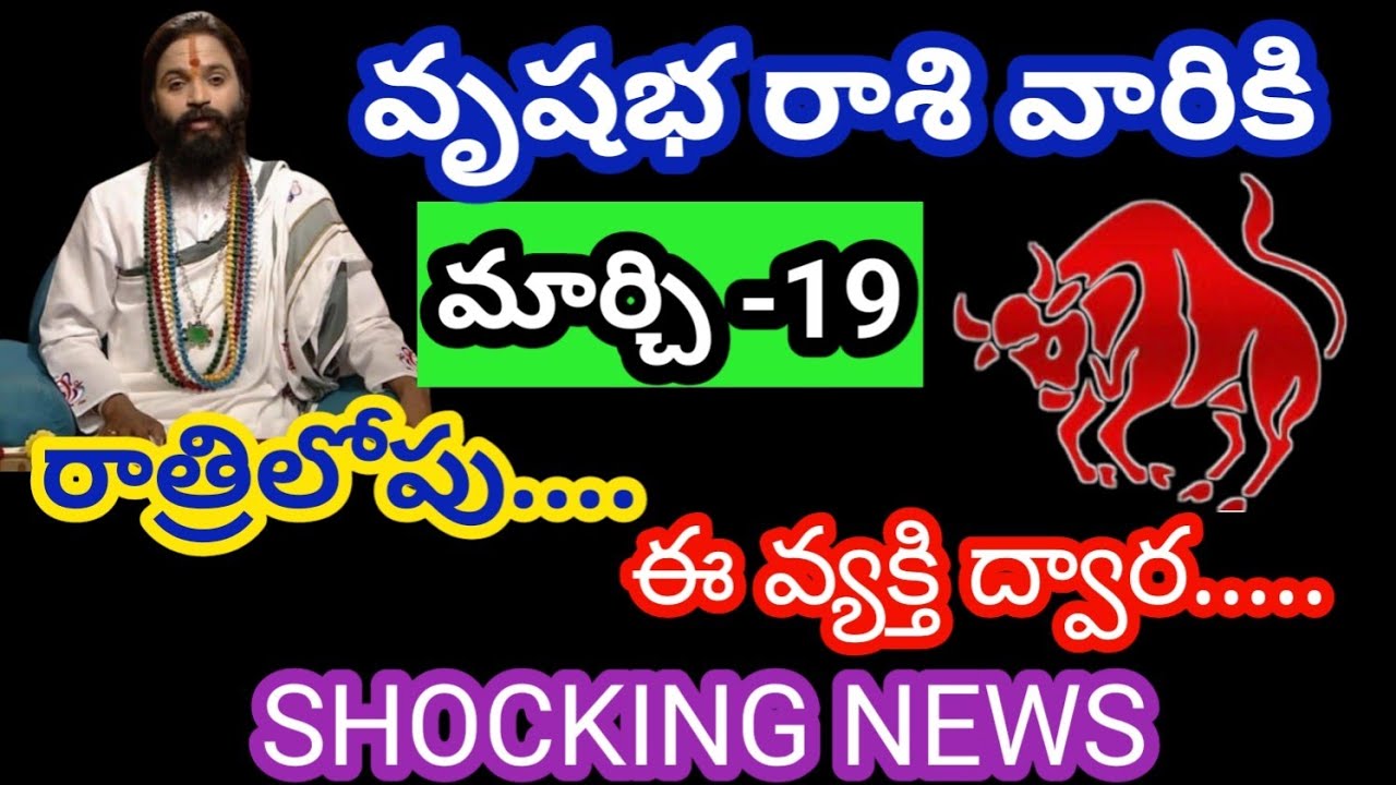 వృషభ రాశి వారికి మార్చి 19 గురువారం జాతక ఫలితాలు@Rasiphalalu786 