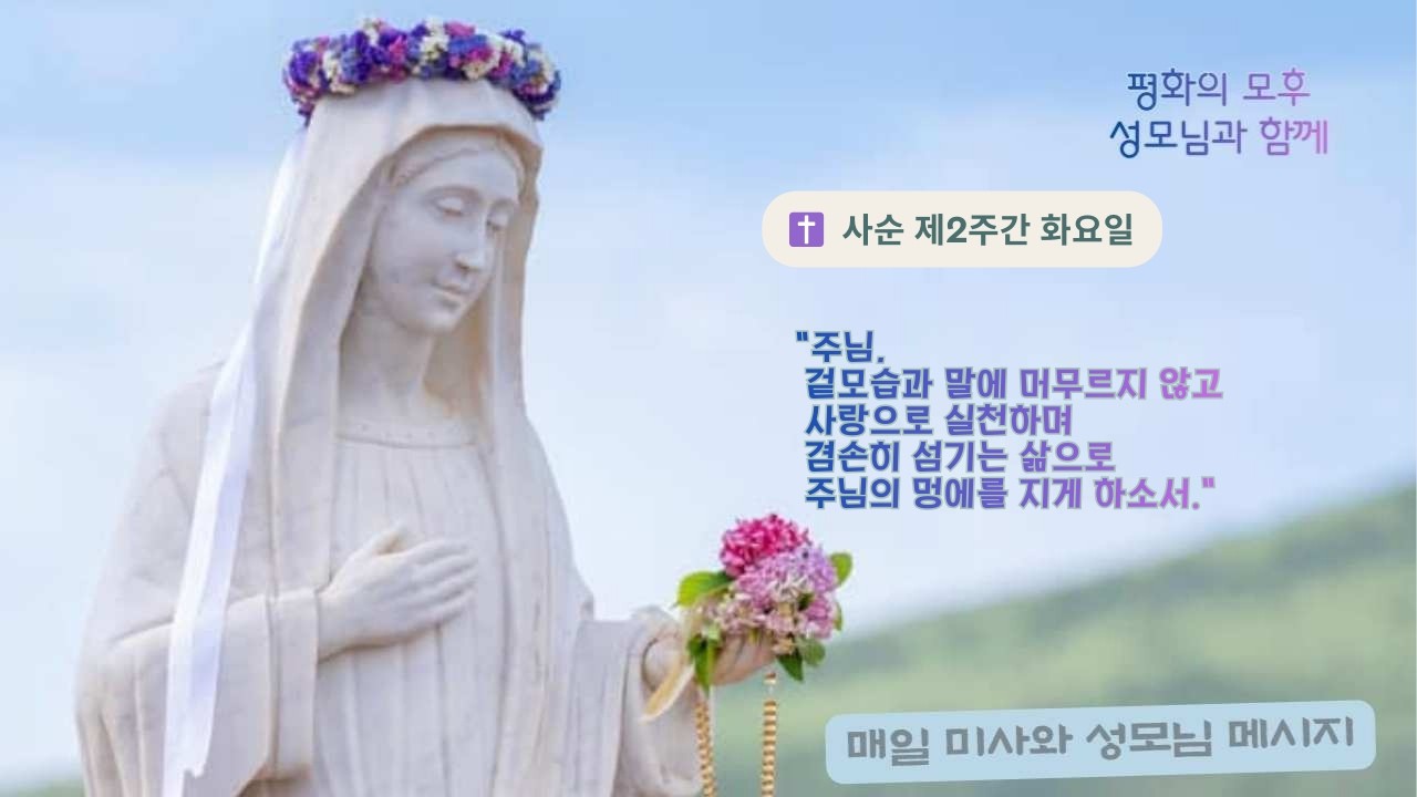 ✝️ 평화의 모후의 전구로 겸손과 섬김의 신앙 