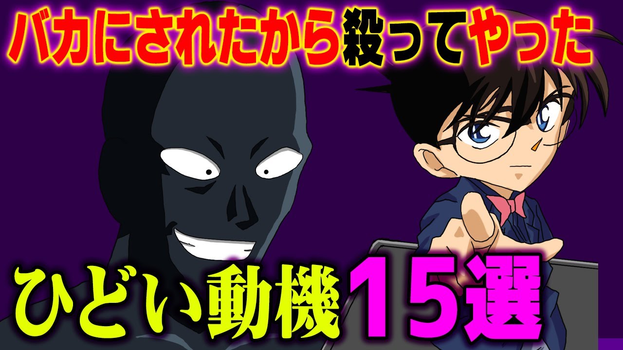 コナンの事件の動機がヤバすぎ！ 理解不明な事件15選！【 名探偵コナン 都市伝説 】