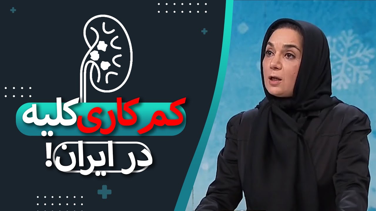 هشدار رئیس انجمن نفرولوژی ایران در مورد کم کاری کلیه در ایران!