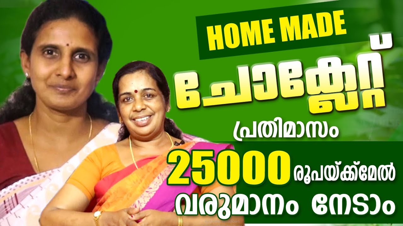 വീട്ടിൽ ഹോംമെയ്ഡ് ചോക്ലേറ്റ് യൂണിറ്റ് ആരംഭിക്കാം | പെൺകാഴ്ചകൾ |Penkazhchakal 24 |  Subhadram