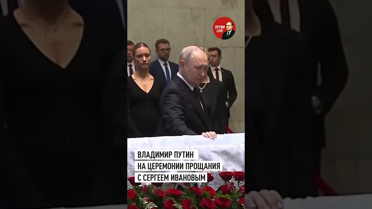 Путин приехал на церемонию прощания с  бывшим министром обороны Ивановым #путин #прощание #иванов