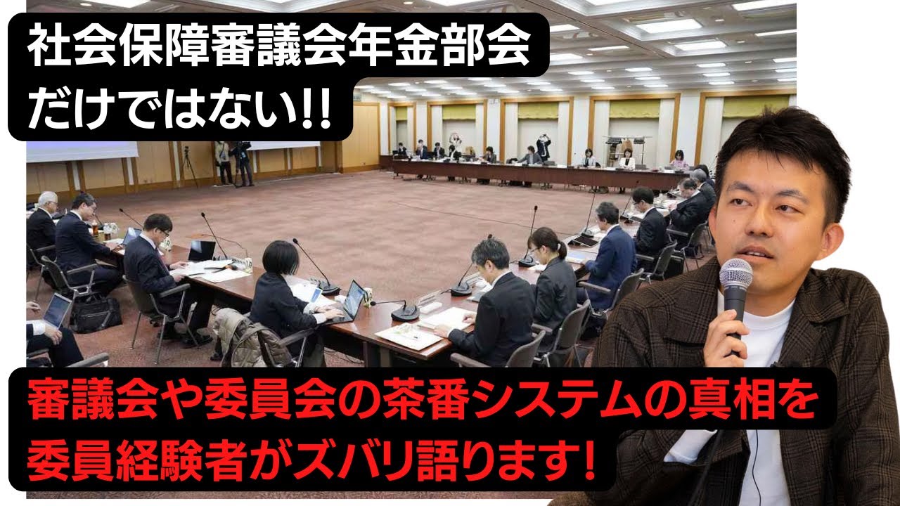 【徹底解説】審議会は全廃止へ！年金部会だけではない、審議会や委員会の茶番システムの真相を委員経験者がズバリ語ります！