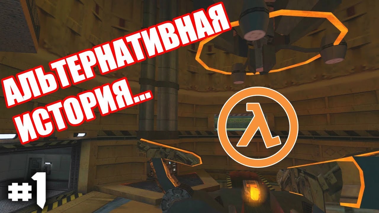 Half-Life: ECHOES #1 ► Альтернативная история!